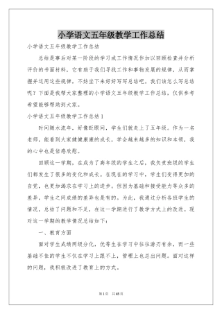 小学语文五年级教学工作参考总结