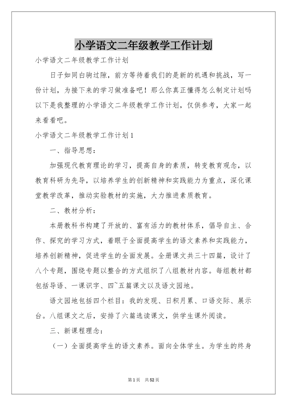小学语文二年级教学工作参考计划_第1页