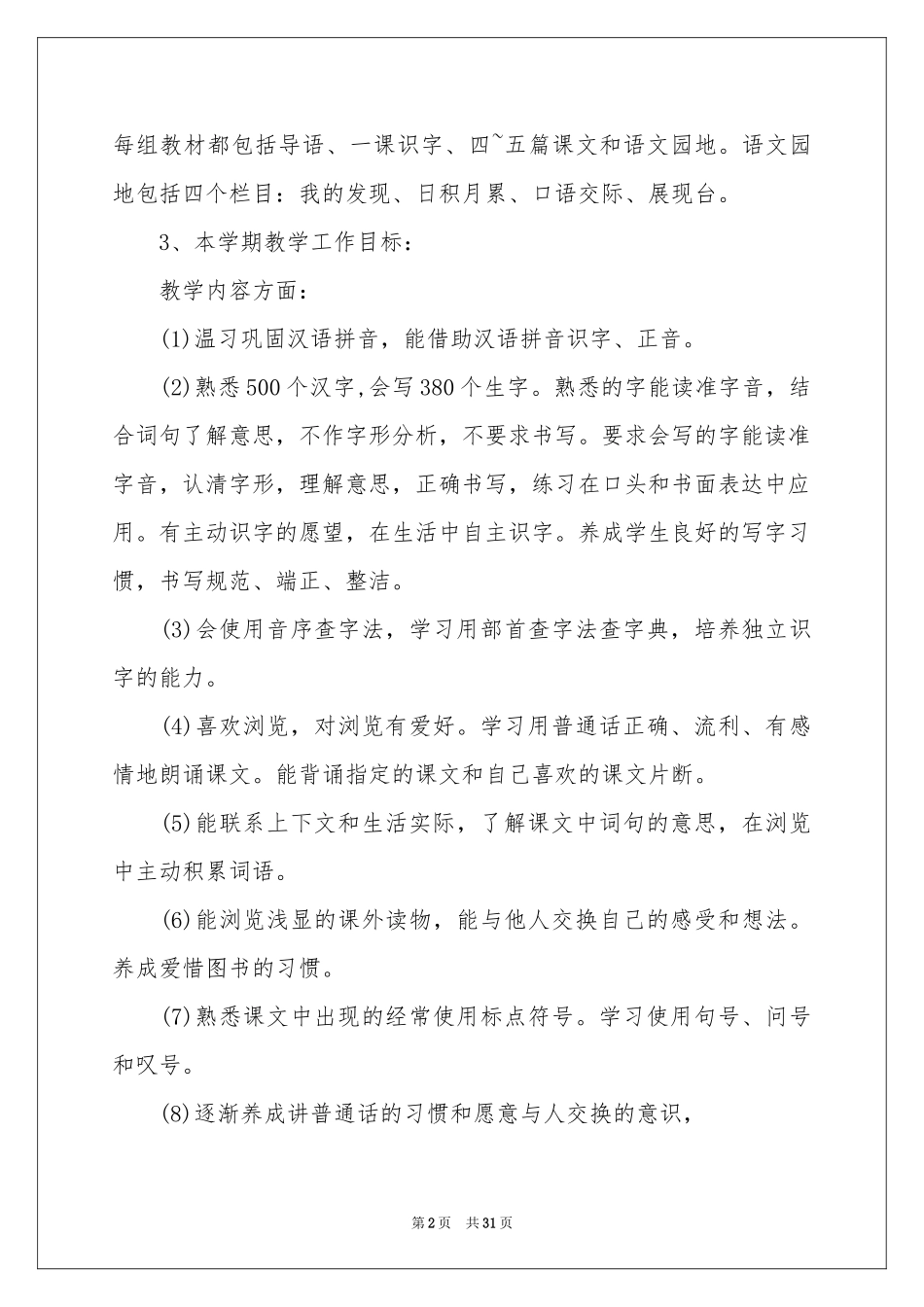 小学语文个人教学参考计划_第2页