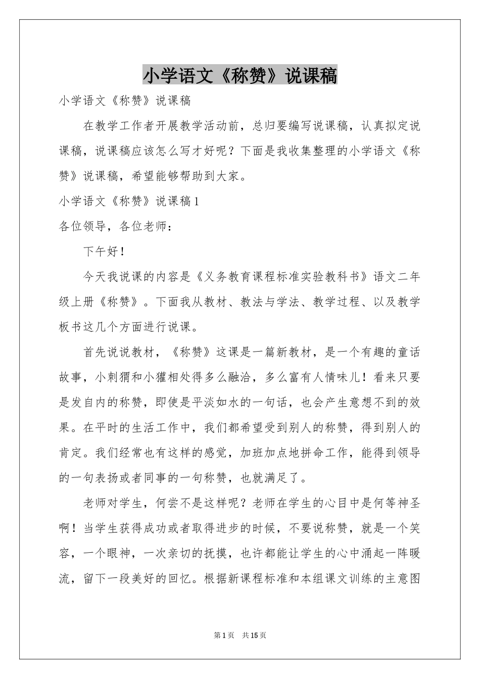 小学语文《称赞》说课稿_第1页