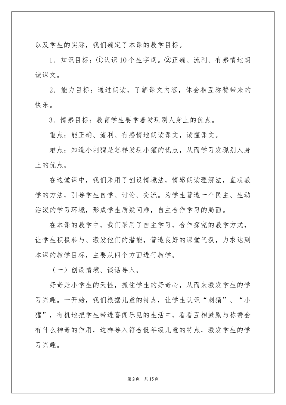 小学语文《称赞》说课稿_第2页