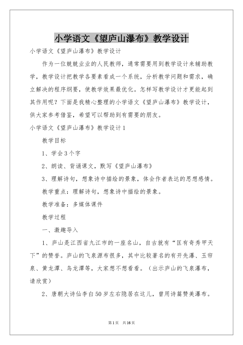 小学语文《望庐山瀑布》教学设计_第1页