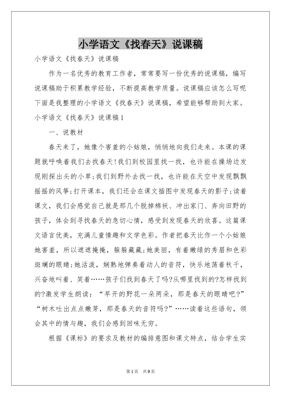 小学语文《找春天》说课稿_第1页