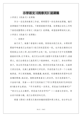 小学语文《找春天》说课稿