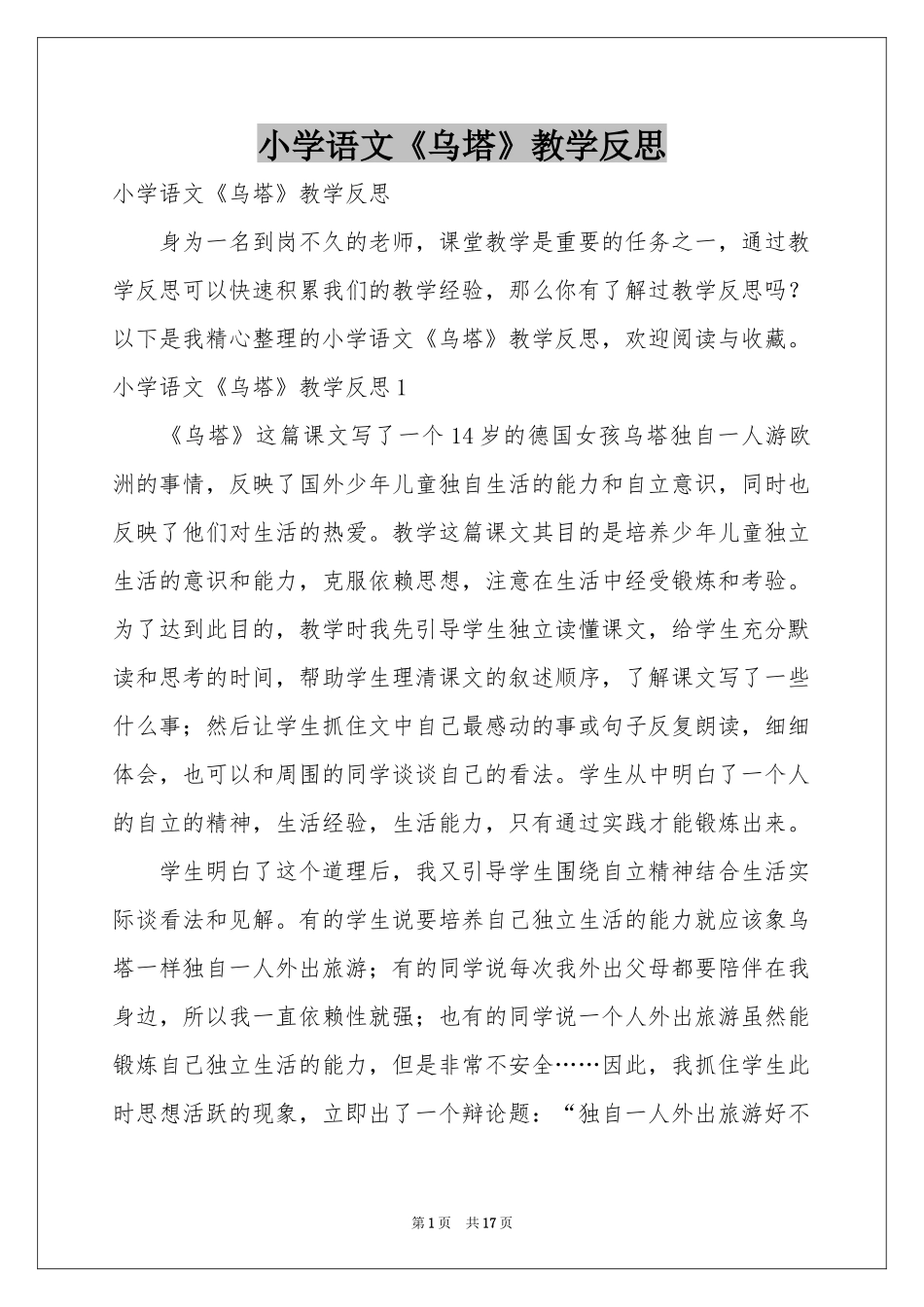 小学语文《乌塔》教学反思_第1页