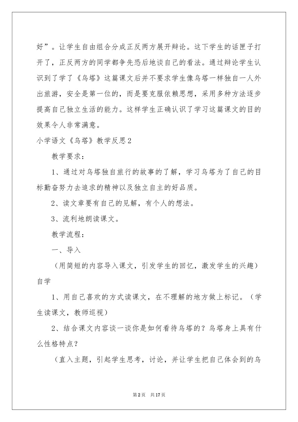 小学语文《乌塔》教学反思_第2页