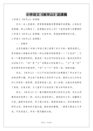 小学语文《咏华山》说课稿