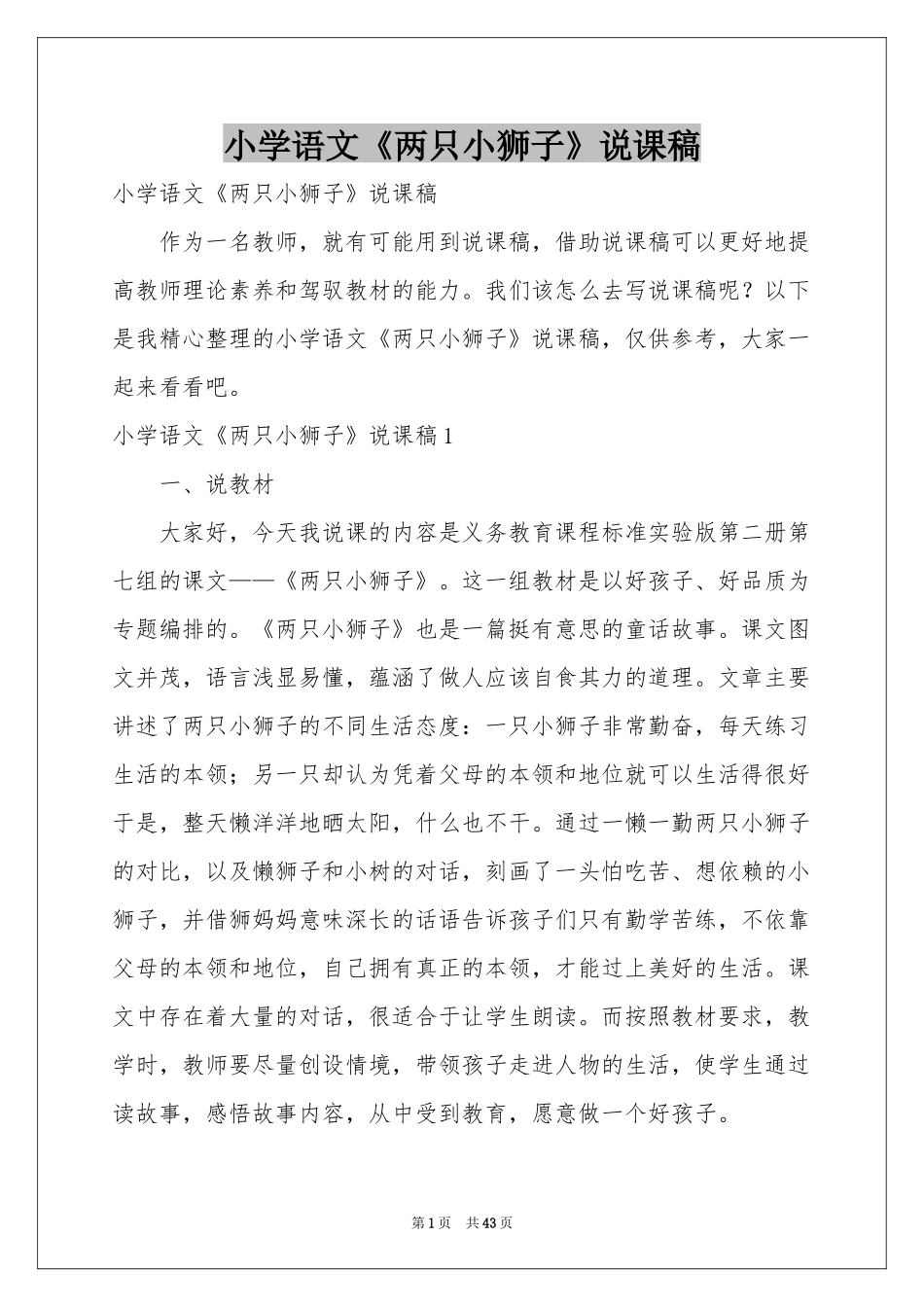 小学语文《两只小狮子》说课稿_第1页