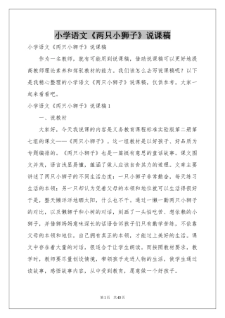 小学语文《两只小狮子》说课稿