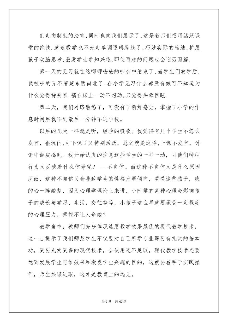 小学见习工作参考总结_第3页