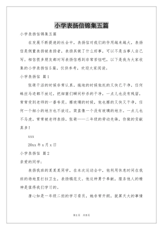 小学表扬信锦集五篇