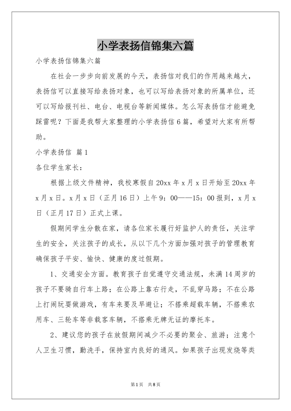 小学表扬信锦集六篇_第1页