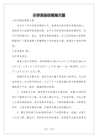 小学表扬信锦集六篇