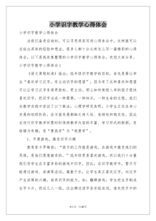 小学识字教学体会心得