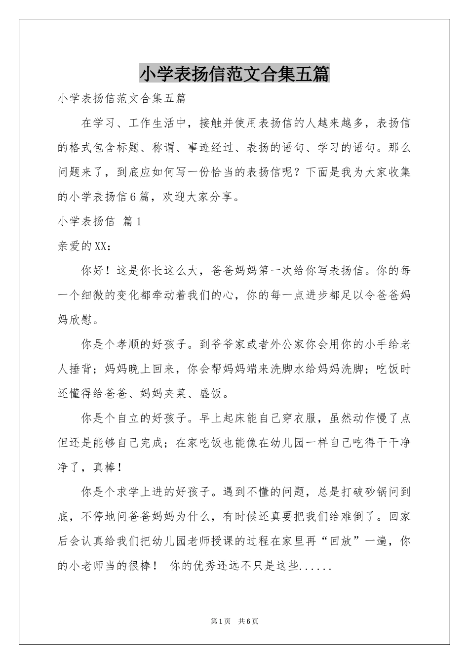 小学表扬信范本合集五篇_第1页