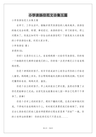 小学表扬信范本合集五篇