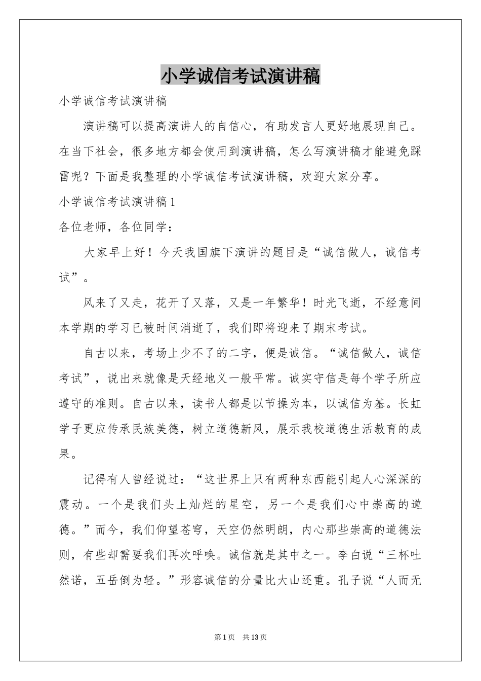 小学诚信考试演讲稿_第1页