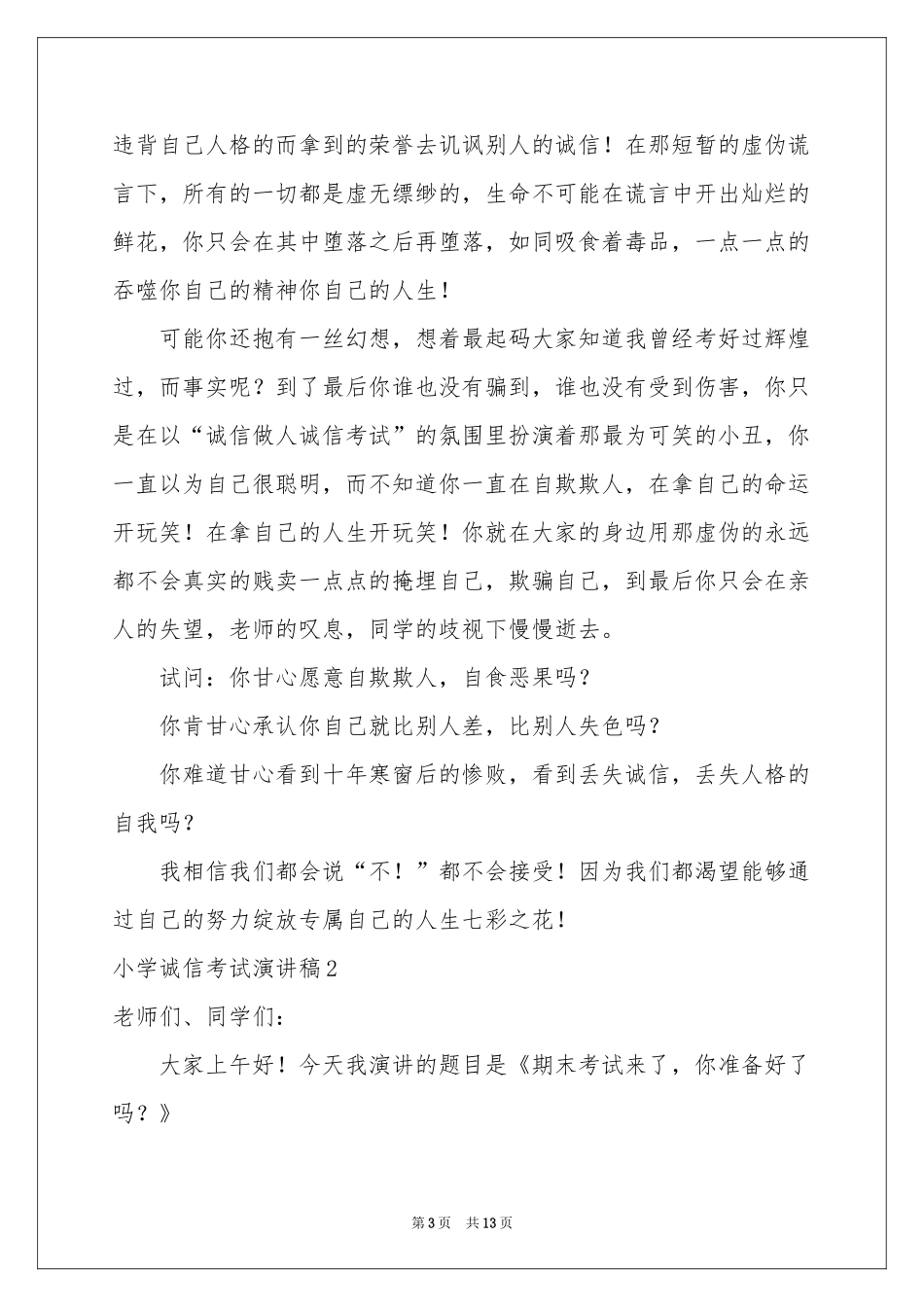 小学诚信考试演讲稿_第3页