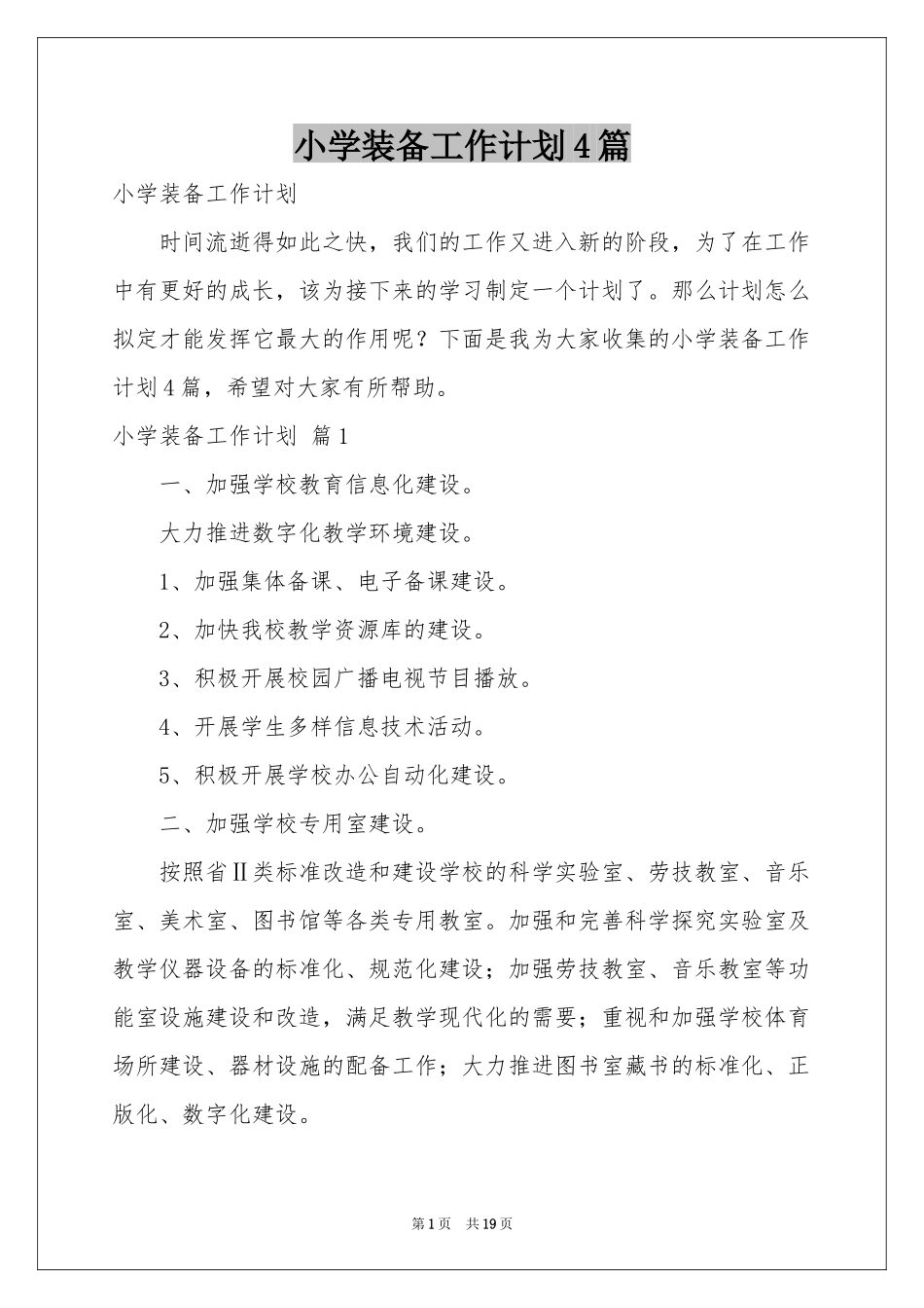 小学装备工作参考计划4篇_第1页