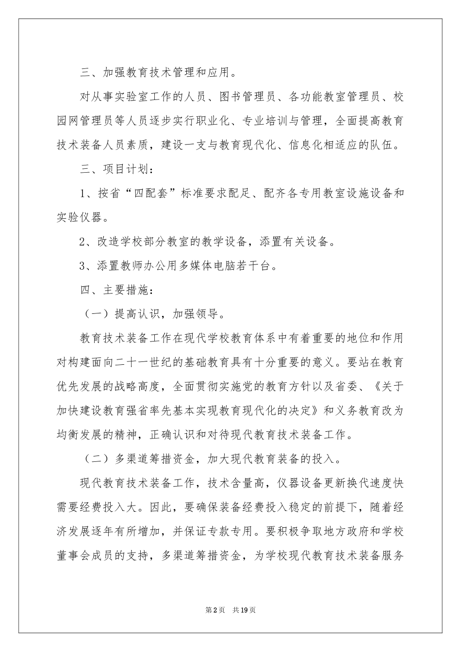 小学装备工作参考计划4篇_第2页