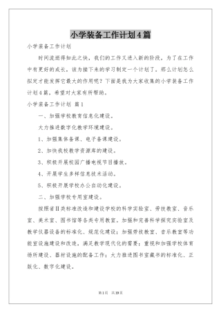 小学装备工作参考计划4篇