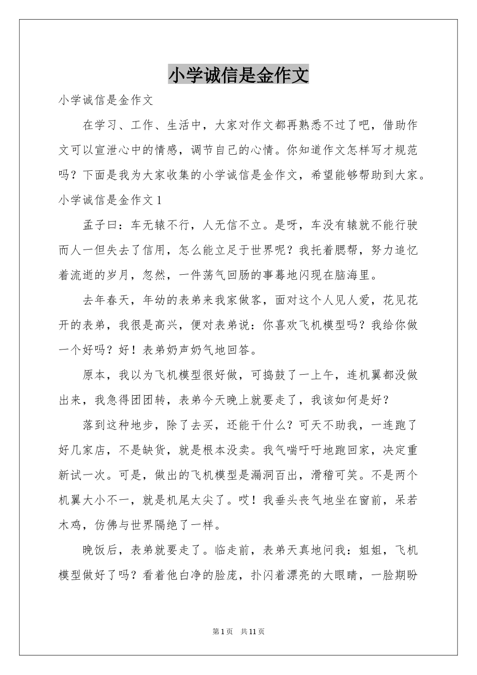 小学诚信是金作文_第1页