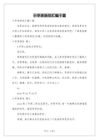 小学表扬信汇编十篇