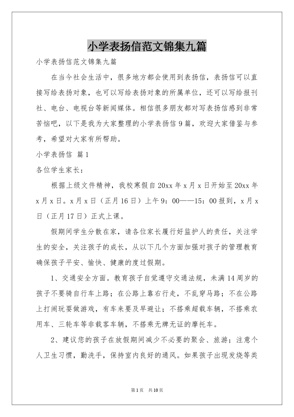 小学表扬信范本锦集九篇_第1页