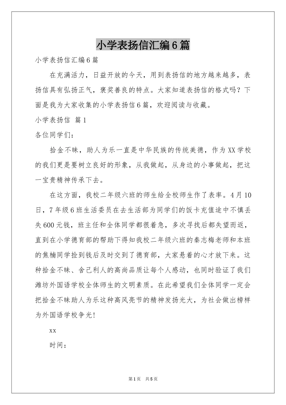 小学表扬信汇编6篇_第1页