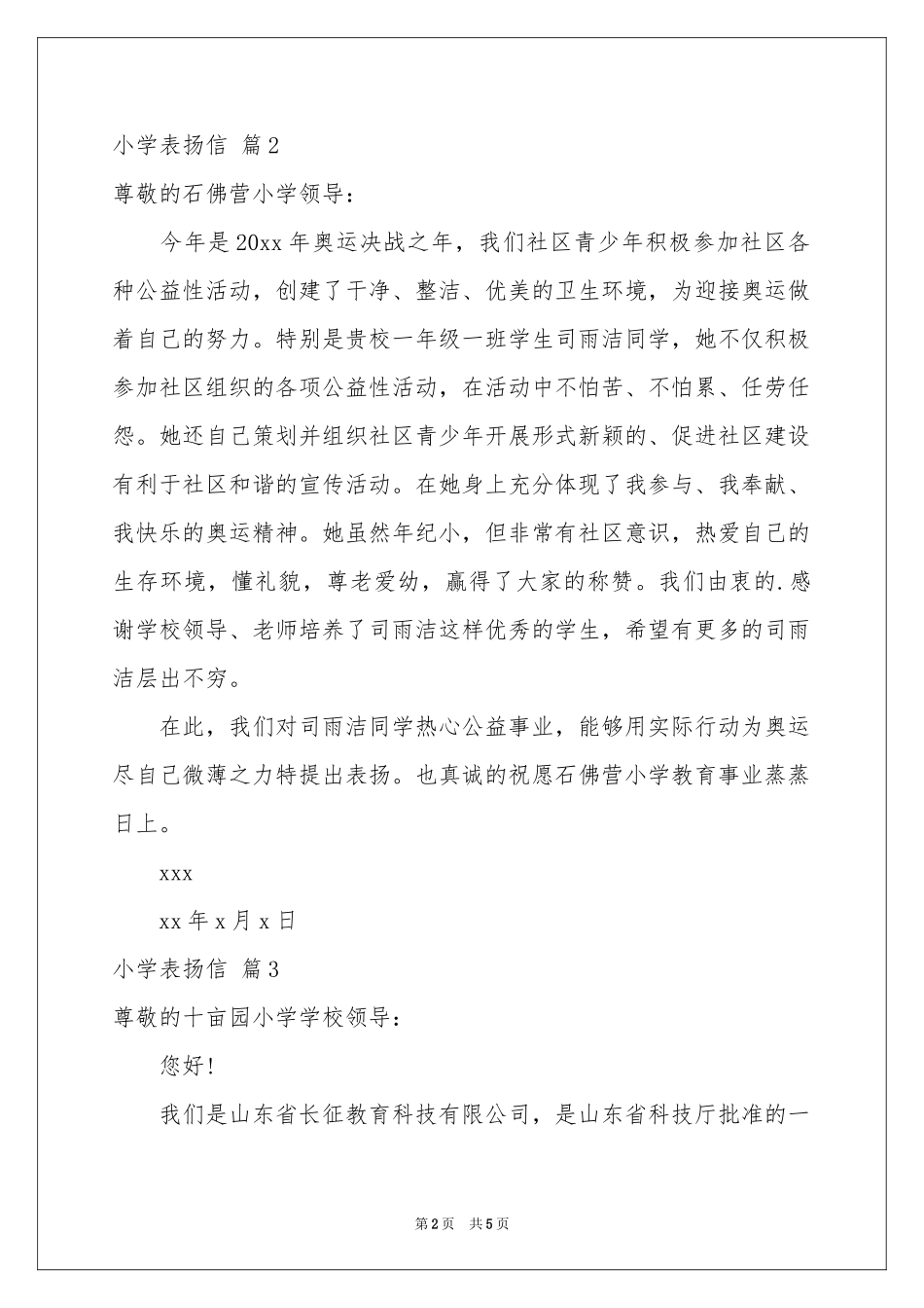 小学表扬信汇编6篇_第2页
