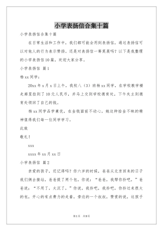 小学表扬信合集十篇