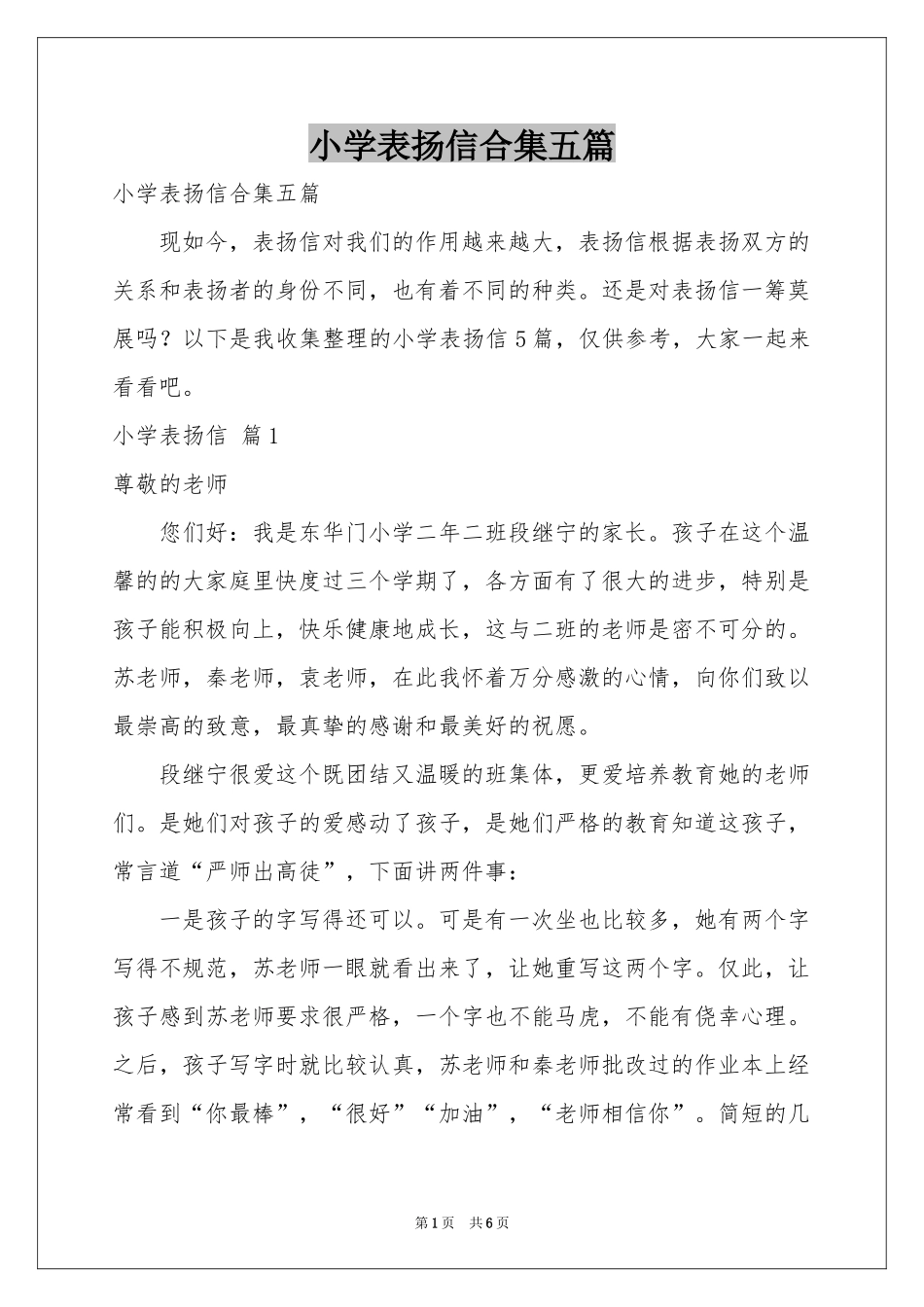 小学表扬信合集五篇_第1页