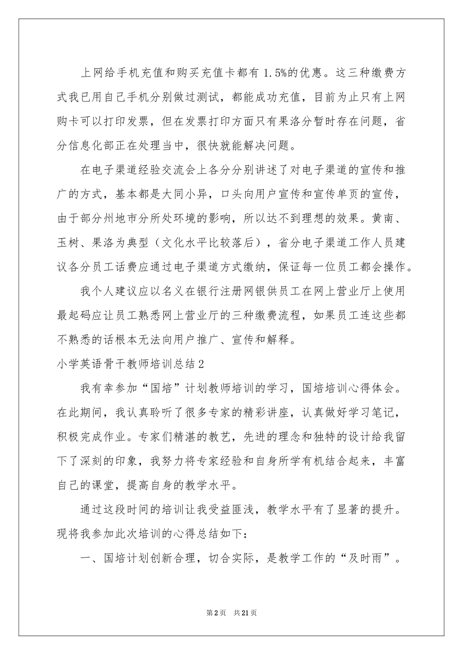 小学英语骨干教师培训参考总结_第2页