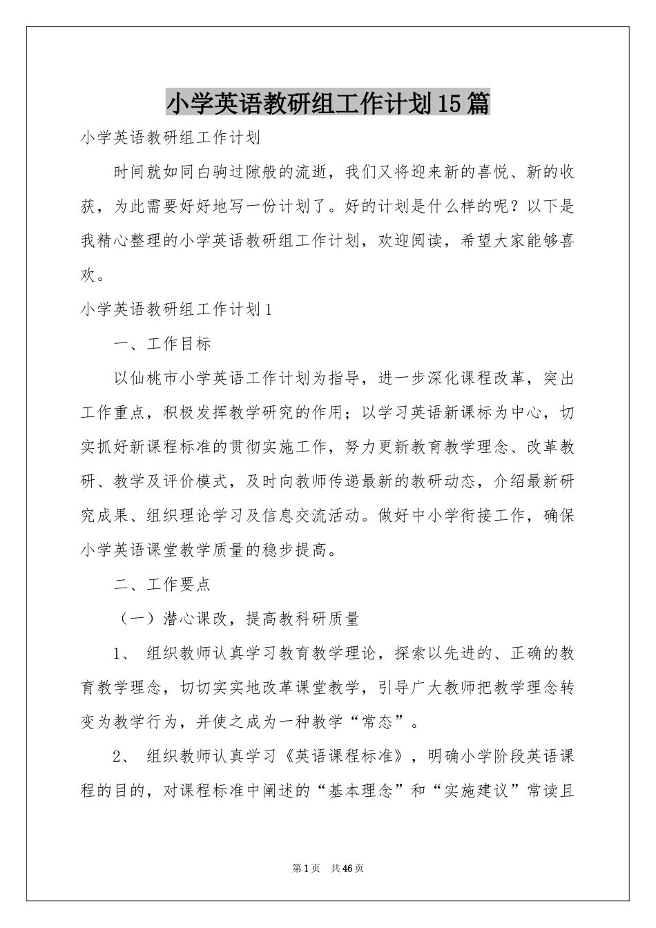 小学英语教研组工作参考计划15篇_第1页