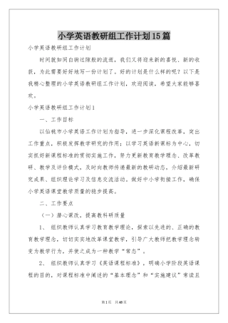 小学英语教研组工作参考计划15篇