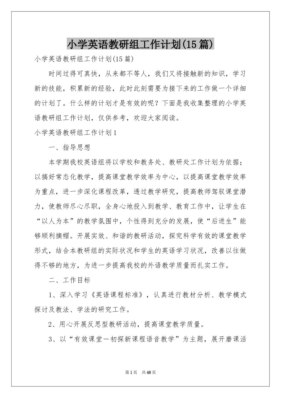 小学英语教研组工作参考计划(15篇)_第1页