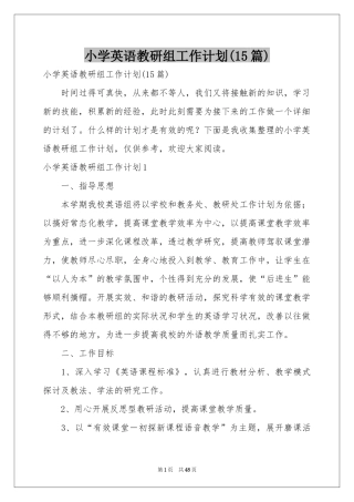 小学英语教研组工作参考计划(15篇)