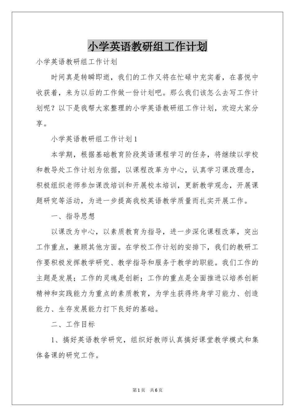 小学英语教研组工作参考计划_第1页