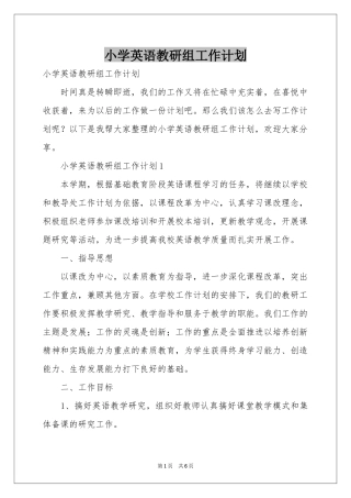 小学英语教研组工作参考计划