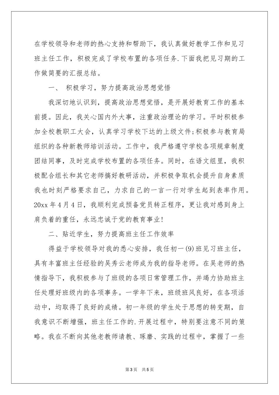 小学英语教师见习期工作参考总结_第3页
