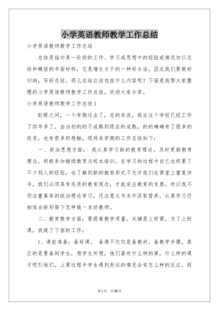 小学英语教师教学工作参考总结