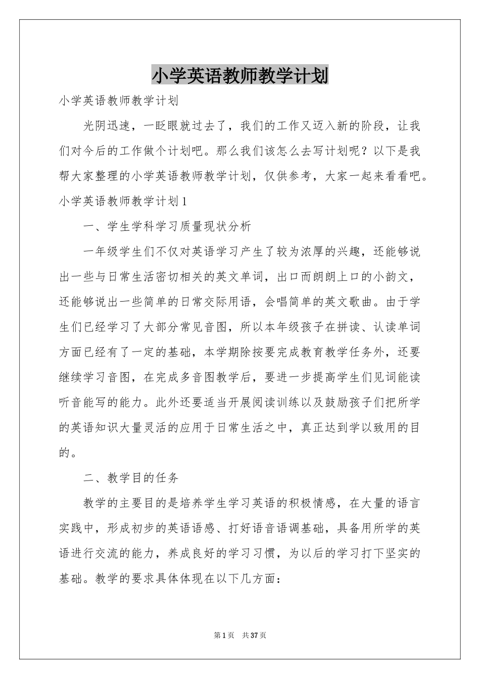 小学英语教师教学参考计划_第1页