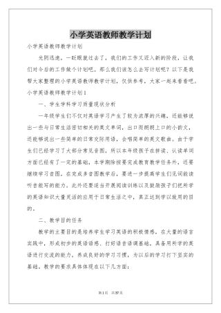 小学英语教师教学参考计划