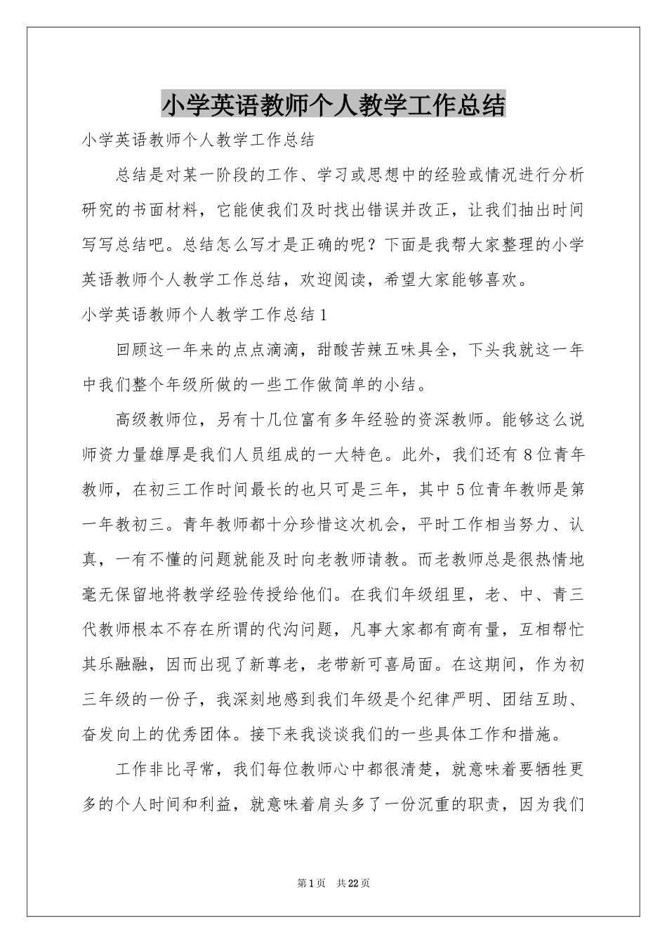小学英语教师个人教学工作参考总结_第1页