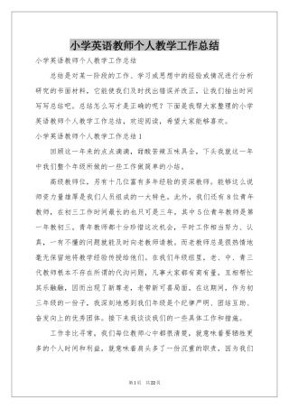 小学英语教师个人教学工作参考总结