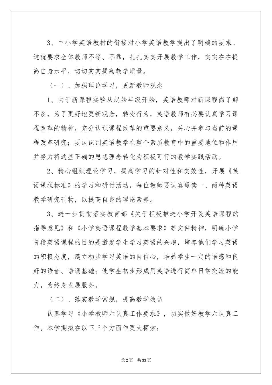 小学英语教学工作参考计划_第2页