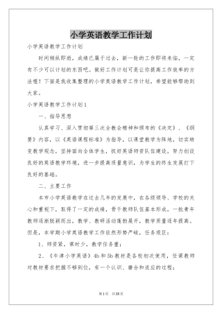 小学英语教学工作参考计划