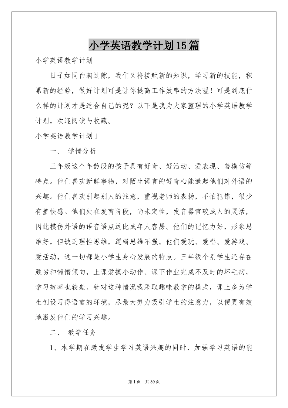 小学英语教学参考计划15篇_第1页