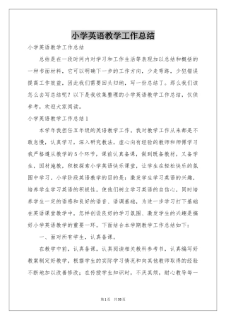 小学英语教学工作参考总结