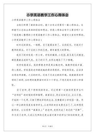 小学英语教学工作体会心得